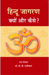 Hindu Jagran - Kyon aur Kaise